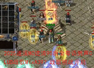 2025遂溪MC进清90后全粤语男声CLUB战歌MixA39?战歌挑战开启 2025遂溪MC进清90后全粤语男声CLUB战歌MixA39?战歌挑战开启