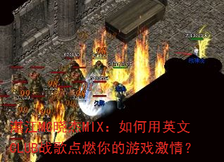 湛江MC晓杰MIX:如何用英文CLUB战歌点燃你的游戏激情? 湛江MC晓杰MIX:如何用英文CLUB战歌点燃你的游戏激情?