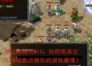 湛江MC晓杰MIX:如何用英文CLUB战歌点燃你的游戏激情? 湛江MC晓杰MIX:如何用英文CLUB战歌点燃你的游戏激情?