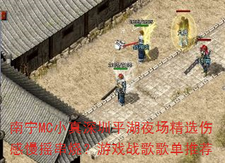 南宁MC小真深圳平湖夜场精选伤感慢摇串烧?游戏战歌歌单推荐 南宁MC小真深圳平湖夜场精选伤感慢摇串烧?游戏战歌歌单推荐