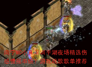 南宁MC小真深圳平湖夜场精选伤感慢摇串烧?游戏战歌歌单推荐 南宁MC小真深圳平湖夜场精选伤感慢摇串烧?游戏战歌歌单推荐