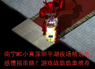 南宁MC小真深圳平湖夜场精选伤感慢摇串烧?游戏战歌歌单推荐 南宁MC小真深圳平湖夜场精选伤感慢摇串烧?游戏战歌歌单推荐