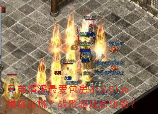 兄弟情深最爱包房中文Club慢摇串烧?战歌游戏新体验? 兄弟情深最爱包房中文Club慢摇串烧?战歌游戏新体验?