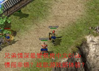 兄弟情深最爱包房中文Club慢摇串烧?战歌游戏新体验? 兄弟情深最爱包房中文Club慢摇串烧?战歌游戏新体验?