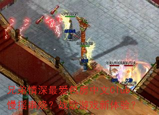 兄弟情深最爱包房中文Club慢摇串烧?战歌游戏新体验? 兄弟情深最爱包房中文Club慢摇串烧?战歌游戏新体验?