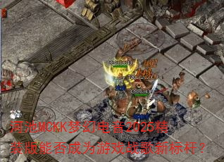 河池MCKK梦幻电音2025精装版能否成为游戏战歌新标杆? 河池MCKK梦幻电音2025精装版能否成为游戏战歌新标杆?