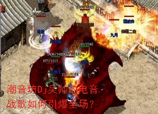 潮音坊Dj吴帅的电音战歌如何引爆全场? 潮音坊Dj吴帅的电音战歌如何引爆全场?