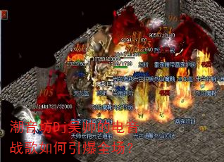 潮音坊Dj吴帅的电音战歌如何引爆全场? 潮音坊Dj吴帅的电音战歌如何引爆全场?