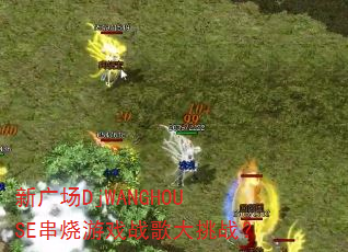 新广场DjWANGHOUSE串烧游戏战歌大挑战? 新广场DjWANGHOUSE串烧游戏战歌大挑战?