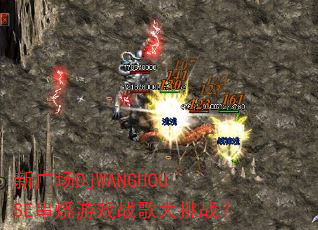 新广场DjWANGHOUSE串烧游戏战歌大挑战? 新广场DjWANGHOUSE串烧游戏战歌大挑战?