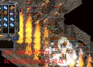 新广场DjWANGHOUSE串烧游戏战歌大挑战? 新广场DjWANGHOUSE串烧游戏战歌大挑战?