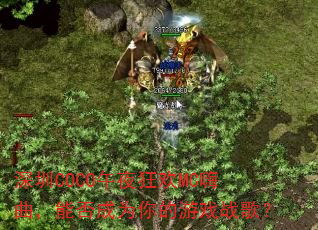 深圳COCO午夜狂欢MC嗨曲,能否成为你的游戏战歌? 深圳COCO午夜狂欢MC嗨曲,能否成为你的游戏战歌?