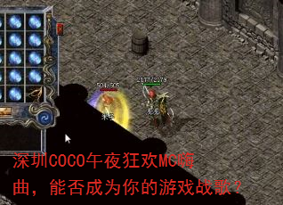 深圳COCO午夜狂欢MC嗨曲,能否成为你的游戏战歌? 深圳COCO午夜狂欢MC嗨曲,能否成为你的游戏战歌?