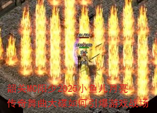 韶关MC阳少2025小鱼儿月亮传奇舞曲大碟如何引爆游戏战场 韶关MC阳少2025小鱼儿月亮传奇舞曲大碟如何引爆游戏战场