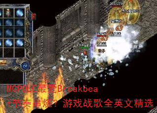 MCPOLE最爱Breakbeat节奏串烧?游戏战歌全英文精选 MCPOLE最爱Breakbeat节奏串烧?游戏战歌全英文精选