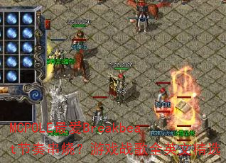 MCPOLE最爱Breakbeat节奏串烧?游戏战歌全英文精选 MCPOLE最爱Breakbeat节奏串烧?游戏战歌全英文精选