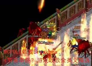 MCPOLE最爱Breakbeat节奏串烧?游戏战歌全英文精选 MCPOLE最爱Breakbeat节奏串烧?游戏战歌全英文精选