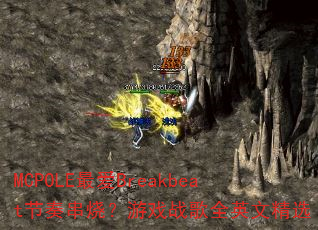 MCPOLE最爱Breakbeat节奏串烧?游戏战歌全英文精选 MCPOLE最爱Breakbeat节奏串烧?游戏战歌全英文精选