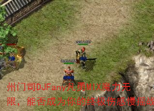 州门司DJFany凡勇MIX魔力无限,能否成为你的终极伤感慢摇战歌? 州门司DJFany凡勇MIX魔力无限,能否成为你的终极伤感慢摇战歌?