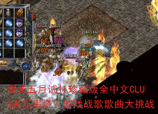 漫步五月试打珍藏版全中文CLUB音乐串烧?游戏战歌歌曲大挑战 漫步五月试打珍藏版全中文CLUB音乐串烧?游戏战歌歌曲大挑战