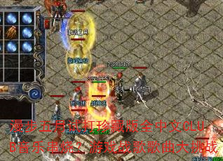 漫步五月试打珍藏版全中文CLUB音乐串烧?游戏战歌歌曲大挑战 漫步五月试打珍藏版全中文CLUB音乐串烧?游戏战歌歌曲大挑战