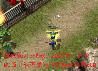 优歌Music战歌:2025爱中过枪MC嗨串能否成为你的游戏必胜BGM? 优歌Music战歌:2025爱中过枪MC嗨串能否成为你的游戏必胜BGM?