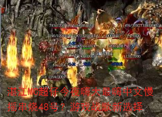 湛江MC超仔今夜嗨大最嗨中文慢摇串烧48号?游戏战歌新选择 湛江MC超仔今夜嗨大最嗨中文慢摇串烧48号?游戏战歌新选择