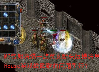 MC曾朗嗨爆一族英文断头版慢嗨串烧House游戏战歌歌曲问题型带? MC曾朗嗨爆一族英文断头版慢嗨串烧House游戏战歌歌曲问题型带?