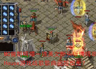 MC曾朗嗨爆一族英文断头版慢嗨串烧House游戏战歌歌曲问题型带? MC曾朗嗨爆一族英文断头版慢嗨串烧House游戏战歌歌曲问题型带?