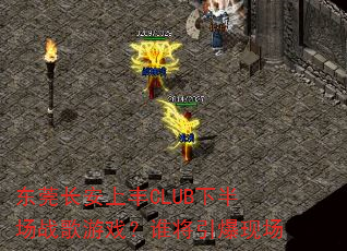 东莞长安上丰CLUB下半场战歌游戏?谁将引爆现场 东莞长安上丰CLUB下半场战歌游戏?谁将引爆现场