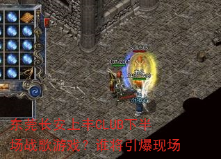 东莞长安上丰CLUB下半场战歌游戏?谁将引爆现场 东莞长安上丰CLUB下半场战歌游戏?谁将引爆现场