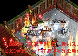 江西MC艳子2025年8月首张迷幻CLUBHOUSE专辑,如何打造游戏战歌新体验? 江西MC艳子2025年8月首张迷幻CLUBHOUSE专辑,如何打造游戏战歌新体验?