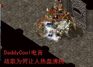 DaddyCool电音战歌为何让人热血沸腾 DaddyCool电音战歌为何让人热血沸腾