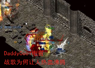 DaddyCool电音战歌为何让人热血沸腾 DaddyCool电音战歌为何让人热血沸腾