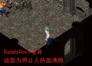 DaddyCool电音战歌为何让人热血沸腾 DaddyCool电音战歌为何让人热血沸腾
