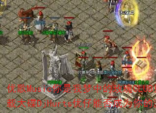 优歌Music你是我梦中的玫瑰CLUB重低音车载大碟DjHurts优仔能否成为你的游戏战歌? 优歌Music你是我梦中的玫瑰CLUB重低音车载大碟DjHurts优仔能否成为你的游戏战歌?