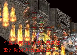 车载中英文MIX慢摇串烧战歌?你的游戏BGM够燃吗 车载中英文MIX慢摇串烧战歌?你的游戏BGM够燃吗