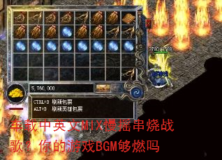 车载中英文MIX慢摇串烧战歌?你的游戏BGM够燃吗 车载中英文MIX慢摇串烧战歌?你的游戏BGM够燃吗