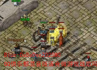 Blue-DaBaDee2025MCQQ俱乐部混音版适合做游戏战歌吗? Blue-DaBaDee2025MCQQ俱乐部混音版适合做游戏战歌吗?