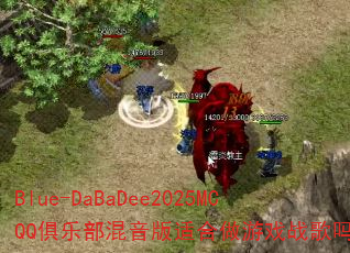 Blue-DaBaDee2025MCQQ俱乐部混音版适合做游戏战歌吗? Blue-DaBaDee2025MCQQ俱乐部混音版适合做游戏战歌吗?
