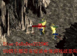 Blue-DaBaDee2025MCQQ俱乐部混音版适合做游戏战歌吗? Blue-DaBaDee2025MCQQ俱乐部混音版适合做游戏战歌吗?