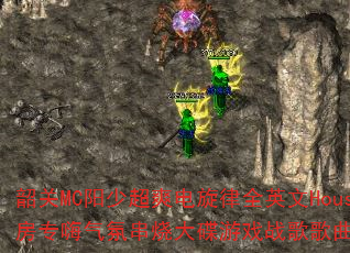 韶关MC阳少超爽电旋律全英文House包房专嗨气氛串烧大碟游戏战歌歌曲问题型带? 韶关MC阳少超爽电旋律全英文House包房专嗨气氛串烧大碟游戏战歌歌曲问题型带?