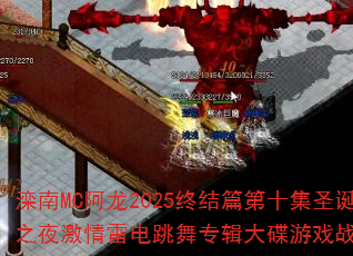 滦南MC阿龙2025终结篇第十集圣诞狂欢之夜激情雷电跳舞专辑大碟游戏战歌歌曲? 滦南MC阿龙2025终结篇第十集圣诞狂欢之夜激情雷电跳舞专辑大碟游戏战歌歌曲?