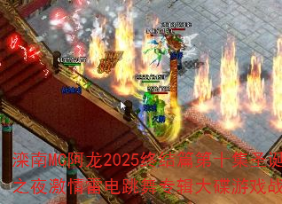 滦南MC阿龙2025终结篇第十集圣诞狂欢之夜激情雷电跳舞专辑大碟游戏战歌歌曲? 滦南MC阿龙2025终结篇第十集圣诞狂欢之夜激情雷电跳舞专辑大碟游戏战歌歌曲?