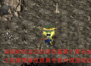 滦南MC阿龙2025终结篇第十集圣诞狂欢之夜激情雷电跳舞专辑大碟游戏战歌歌曲? 滦南MC阿龙2025终结篇第十集圣诞狂欢之夜激情雷电跳舞专辑大碟游戏战歌歌曲?