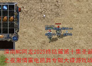 滦南MC阿龙2025终结篇第十集圣诞狂欢之夜激情雷电跳舞专辑大碟游戏战歌歌曲? 滦南MC阿龙2025终结篇第十集圣诞狂欢之夜激情雷电跳舞专辑大碟游戏战歌歌曲?