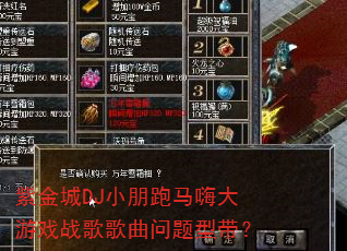 紫金城DJ小朋跑马嗨大游戏战歌歌曲问题型带? 紫金城DJ小朋跑马嗨大游戏战歌歌曲问题型带?