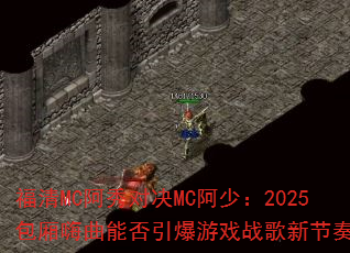 MCԾMC٣2025ܷϷս½ࣿ