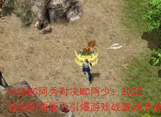 福清MC阿秀对决MC阿少:2025包厢嗨曲能否引爆游戏战歌新节奏? 福清MC阿秀对决MC阿少:2025包厢嗨曲能否引爆游戏战歌新节奏?