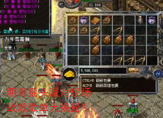 明哥摇头派对现场战歌歌单大揭秘? 明哥摇头派对现场战歌歌单大揭秘?